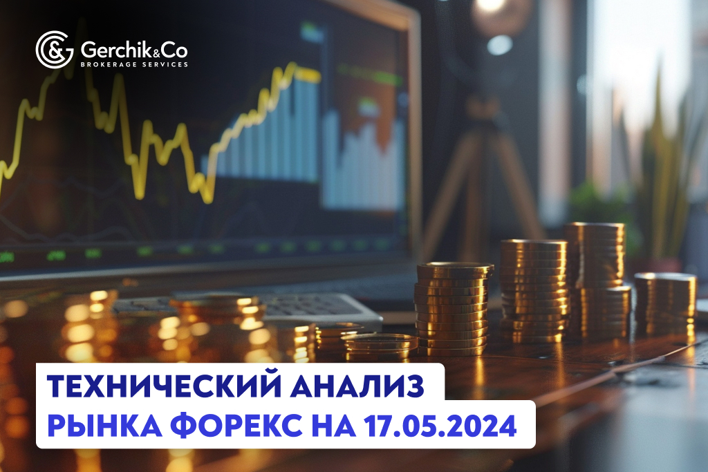 Технический анализ рынка Форекс на 17.05.2024 г.