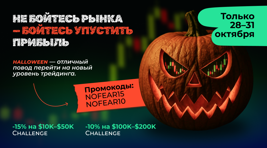 Halloween Sale: Победите страх потерь! Торгуйте на капитал брокера со скидкой