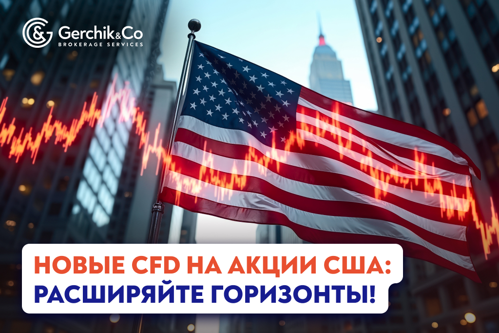 274 новых CFD на акции США: Расширяйте горизонты!
