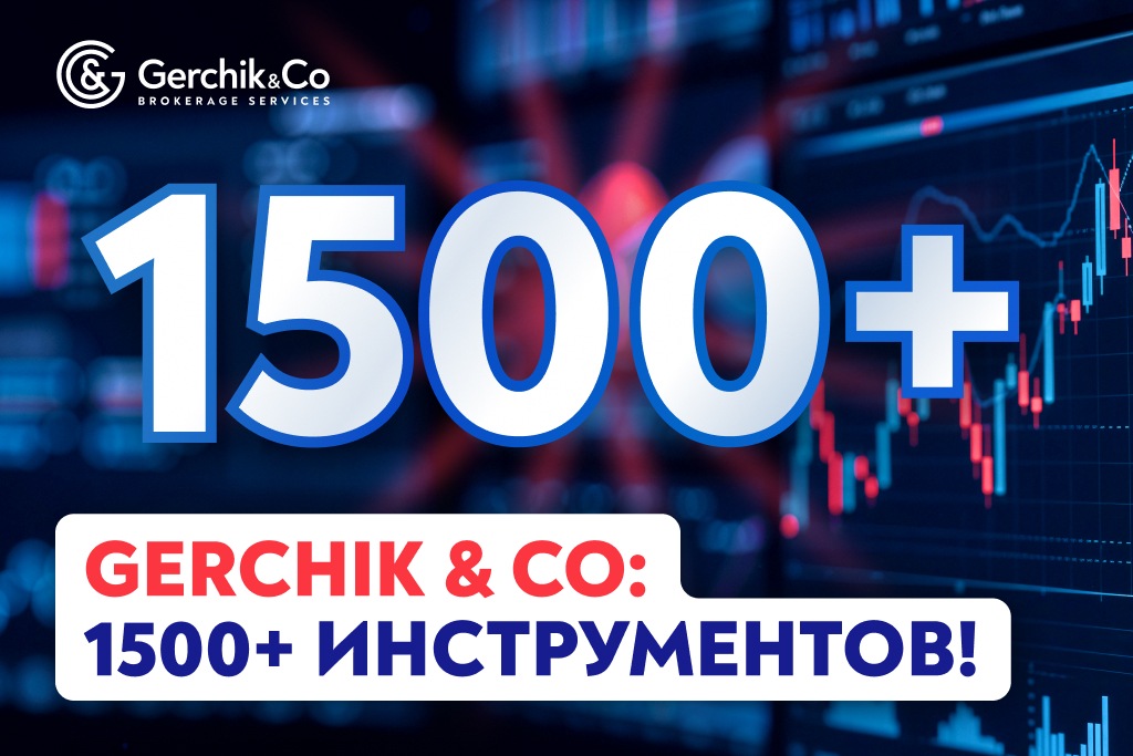 В Gerchik & Co — уже более 1500 торговых инструментов!