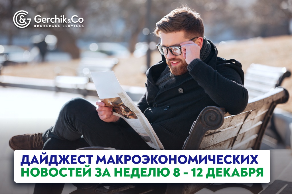 Дайджест макроэкономических новостей за 8 — 12 декабря 2025 года