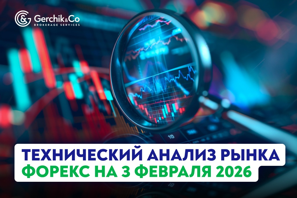 Технический анализ рынка Форекс на 3.02.2026 г.