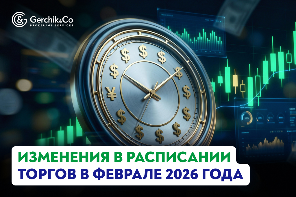 Изменения в расписании торгов в феврале 2026 года