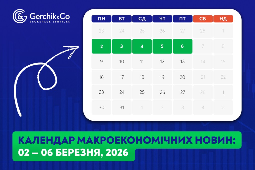 Макроекономічний календар на 2 — 6 березня 2026 року