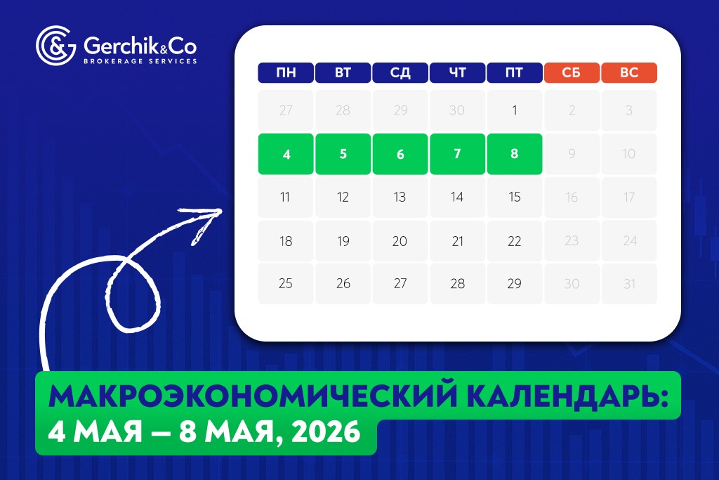 Макроэкономический календарь (4 – 8 мая 2026 года)